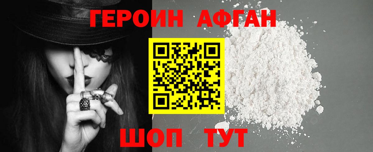ГЕРОИН афганец Беслан